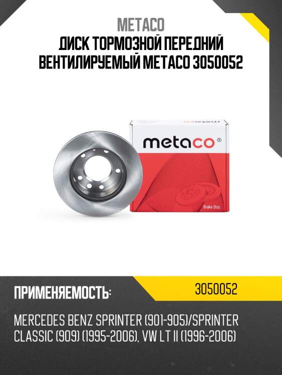 Диск тормозной передний вентилируемый metaco 3050052