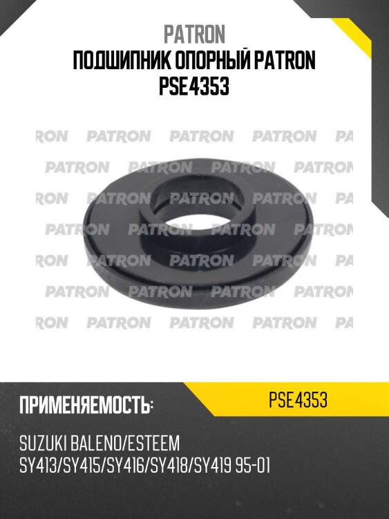 Подшипник опорный patron pse4353
