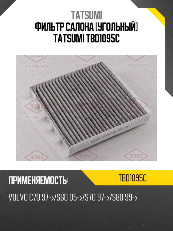 Фильтр салона [угольный] tatsumi tbd1095c