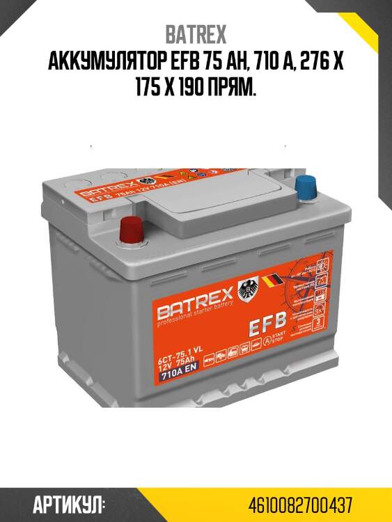 Аккумулятор efb 75 ah, 710 a, 276 x 175 x 190 прям.
