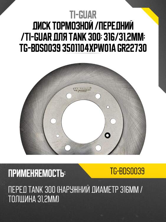 Диск тормозной /передний /ti-guar для tank 300  316/31,2мм  tg-bds0039 3501104xpw01a gr22730