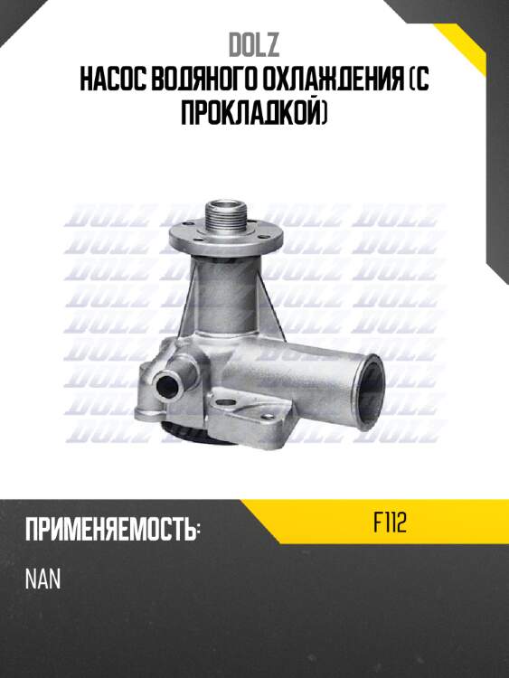Насос водяного охлаждения с прокладкой dolz f112