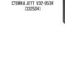 Стойка jett  v32-053r (332504)