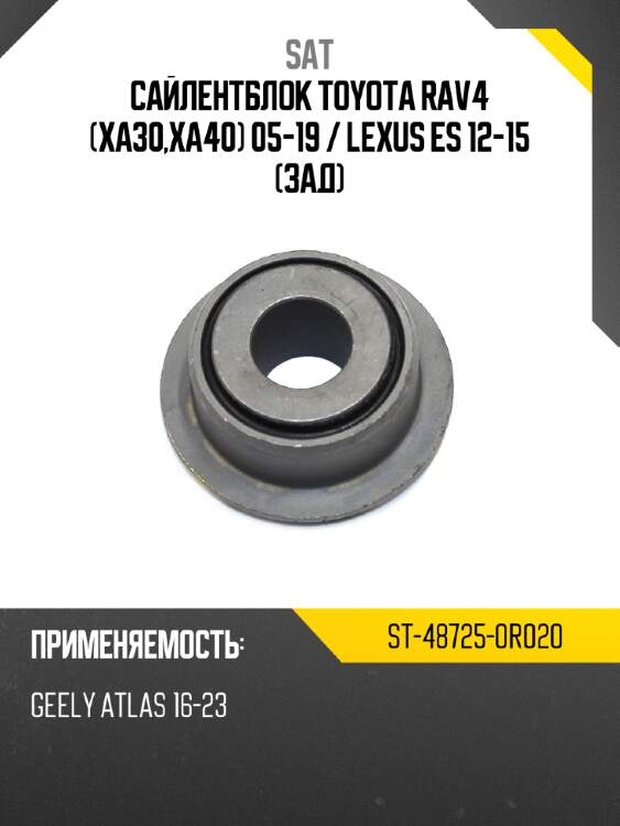 Сайлентблок toyota rav4 xa30,xa40 05-19  sat st-48725-0r020