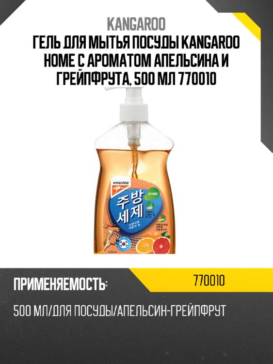 Гель для мытья посуды kangaroo home с ароматом апельсина и грейпфрута, 500 мл 770010