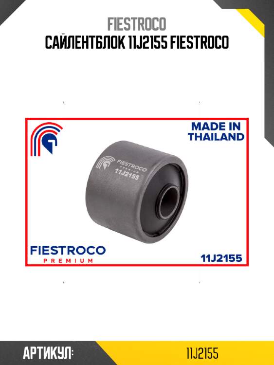 Сайлентблок 11j2155 fiestroco