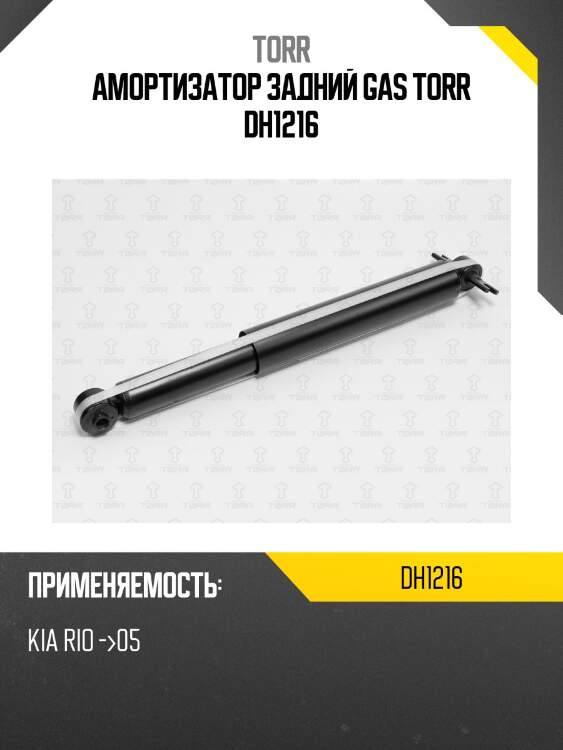 Амортизатор задний gas torr dh1216