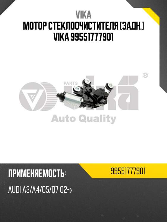Мотор стеклоочистителя [задн.] vika 99551777901