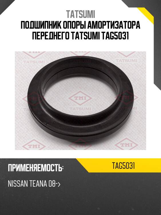 Подшипник опоры амортизатора переднего tatsumi tag5031
