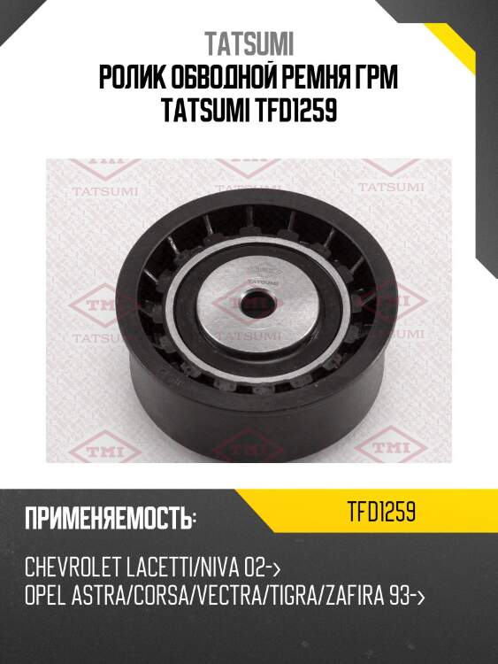 Ролик обводной ремня грм tatsumi tfd1259