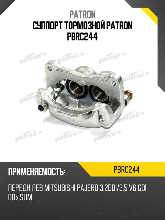 Суппорт тормозной patron pbrc244