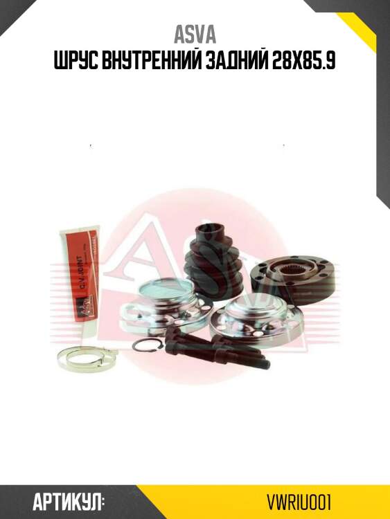 Шрус внутренний задний 28x85.9