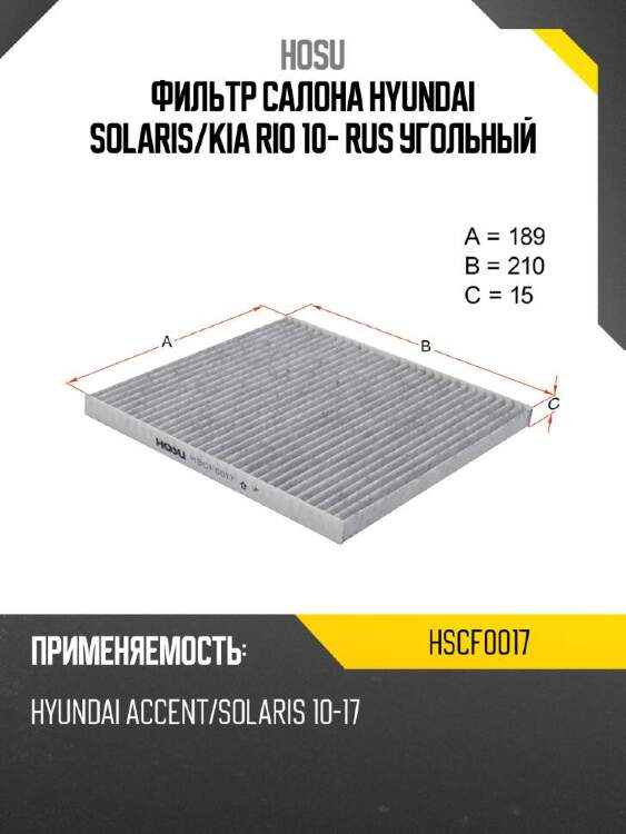 HOSU Фильтр салона HYUNDAI SOLARIS HSCF0017