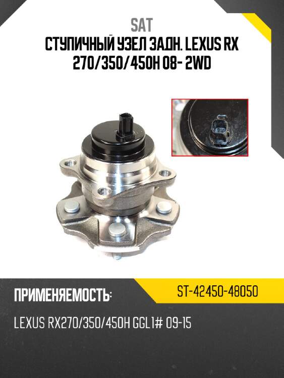 Ступичный узел задн. lexus rx 270 sat st-42450-48050