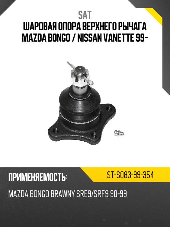 Шаровая опора верхнего рычага mazda bongo  sat st-s083-99-354