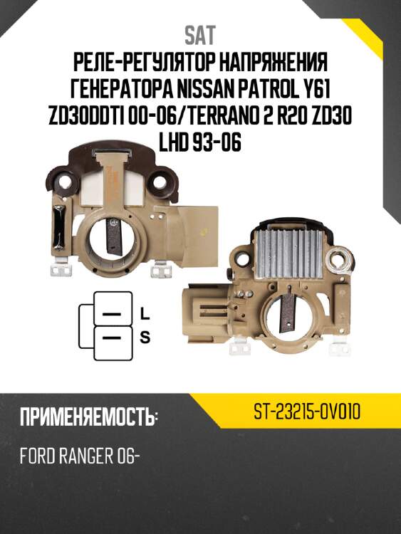 Реле-регулятор напряжения генератора nissan patrol y61 zd30ddti 00-06 sat st-23215-0v010