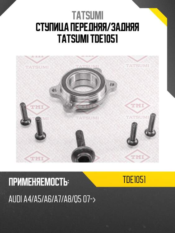 Ступица колеса | перед/зад лев | tatsumi tde1051