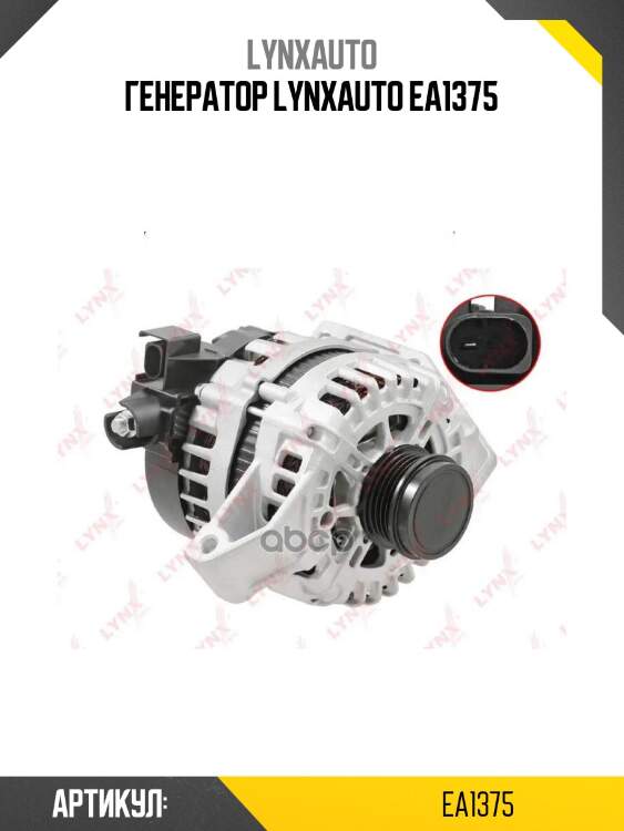 Генератор lynxauto ea1375