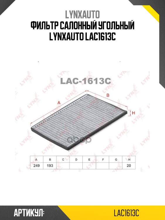Фильтр салонный угольный lynxauto lac1613c