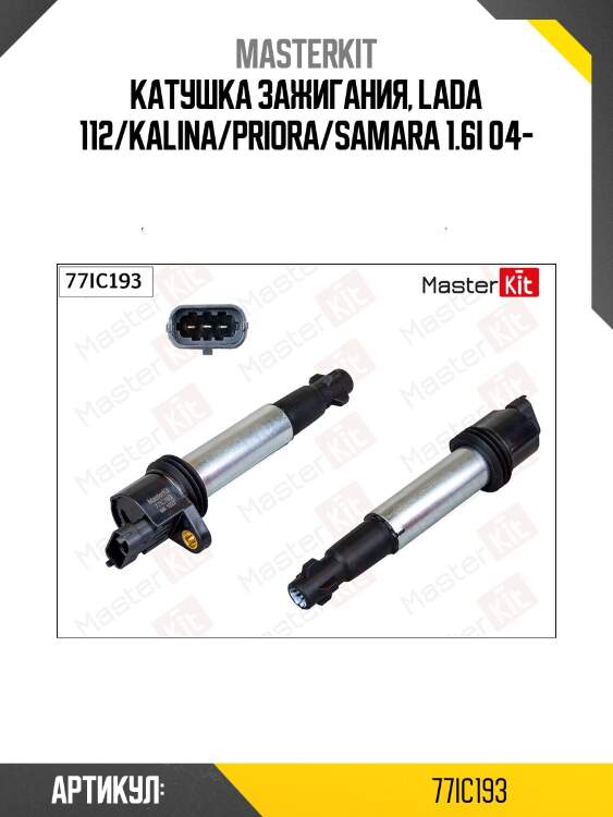 Катушка зажигания lada 77ic193 masterkit