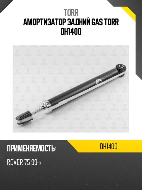 Амортизатор задний gas torr dh1400