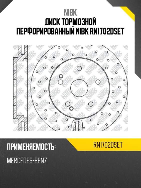 Диск тормозной перфорированный nibk rn1702dset
