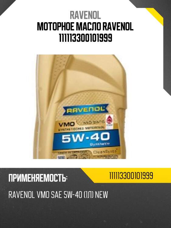 Моторное масло ravenol 111113300101999