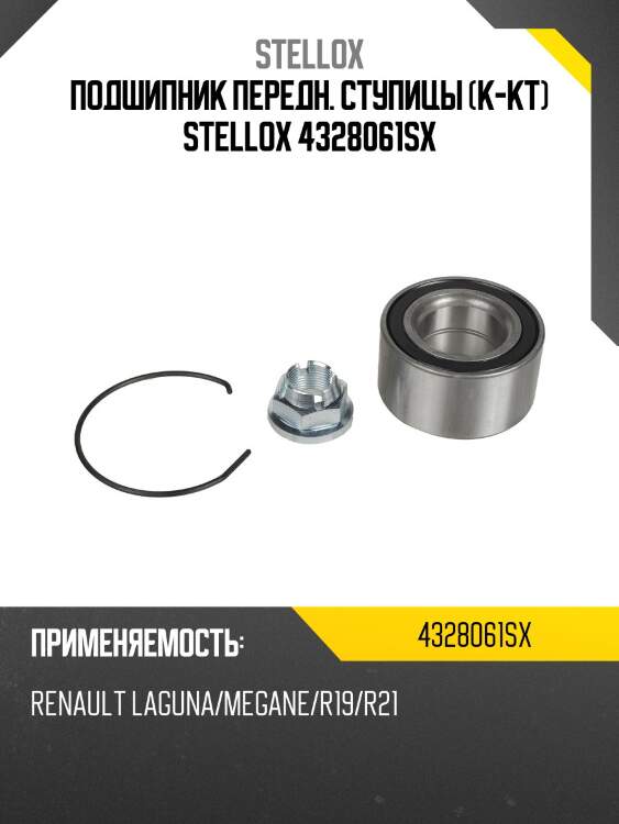 Подшипник передн. ступицы (к-кт) stellox 4328061sx