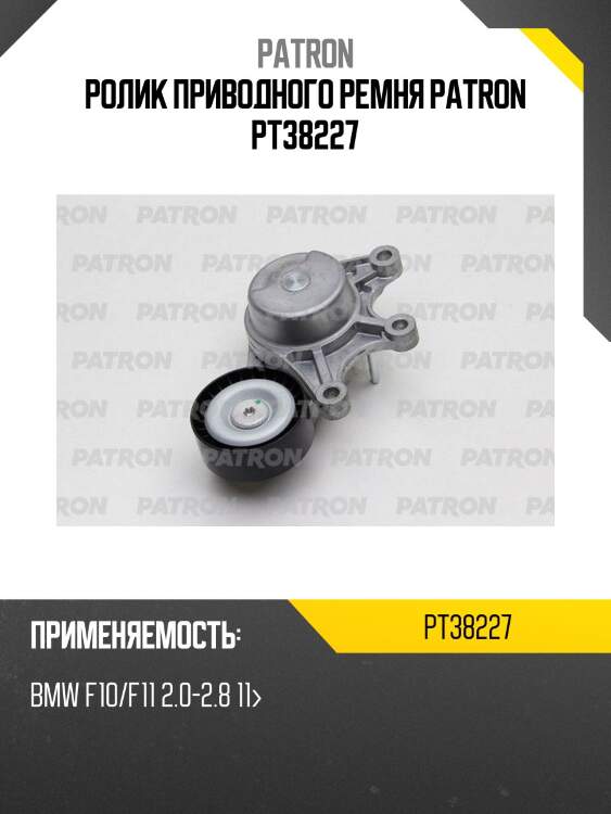 Ролик приводного ремня patron pt38227