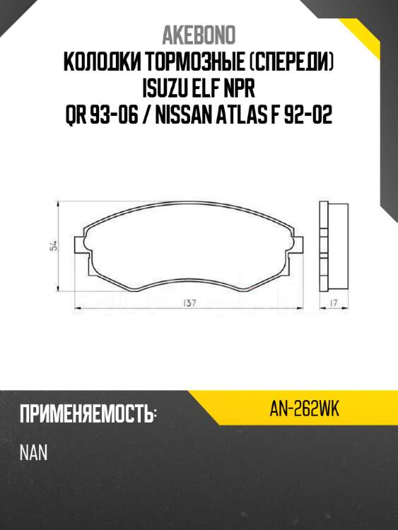 Akebono колодки тормозные спереди isuzu elf npr qr 93-06  an262wk