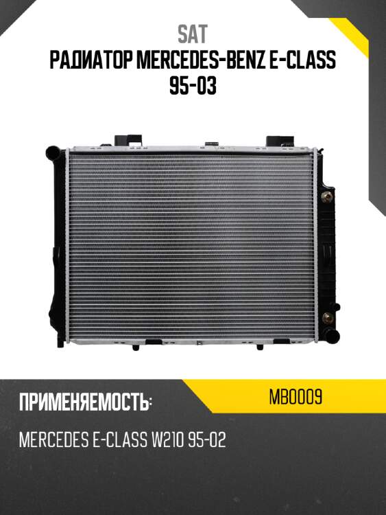 Радиатор mercedes-benz e-class 95-03 sat mb0009