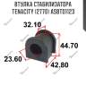 Втулка стабилизатора tenacity (2770) asbto1123