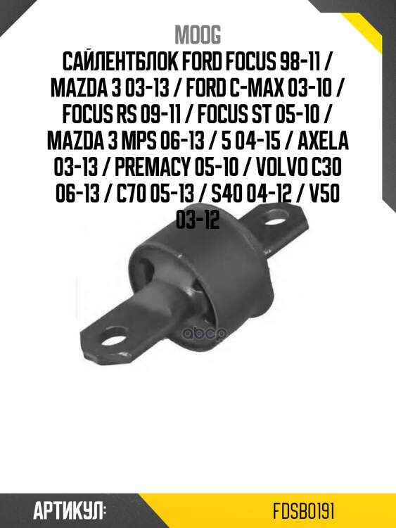 Сайлентблок ford focus 98-11 / mazda 3 03-13 / ford c-max 03-10 / focus rs 09-11 / focus st 05-10 / mazda 3 mps 06-13 / 5 04-15 / axela 03-13 / premacy 05-10 / volvo c30 06-13 / c70 05-13 / s40 04-12 / v50 03-12