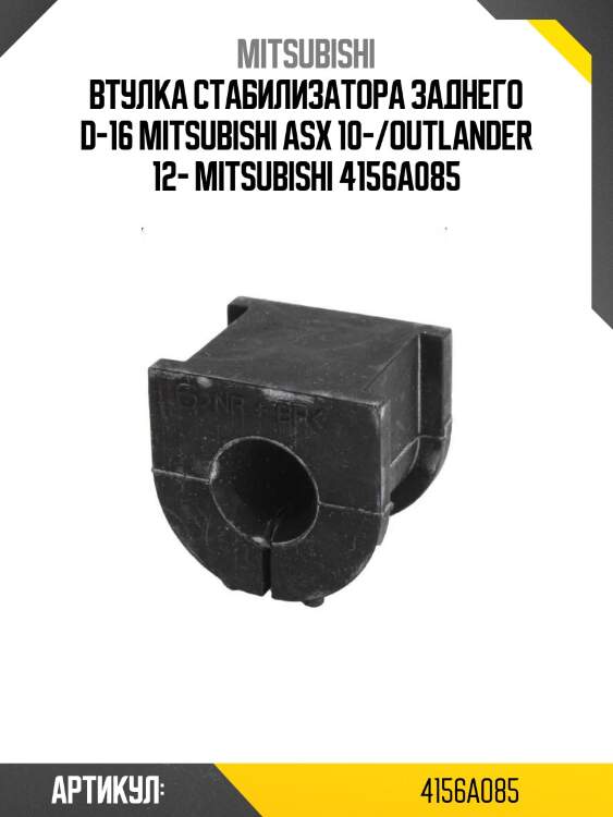 Втулка стабилизатора заднего d-16 mitsubishi asx 10-/outlander 12- mitsubishi 4156a085
