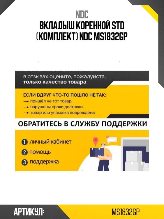 Вкладыш коренной std (комплект) ndc ms1832gp