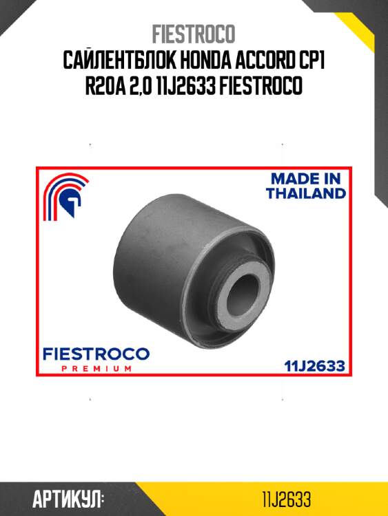 Сайлентблок honda accord cp1 r20a 2,0 11j2633 fiestroco