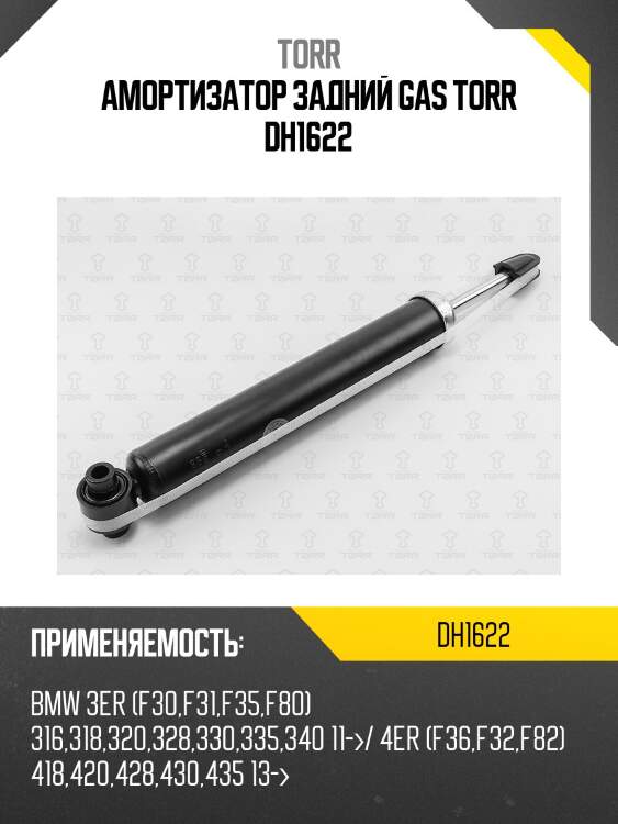 Амортизатор задний gas torr dh1622