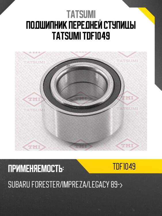 Подшипник передней ступицы tatsumi tdf1049