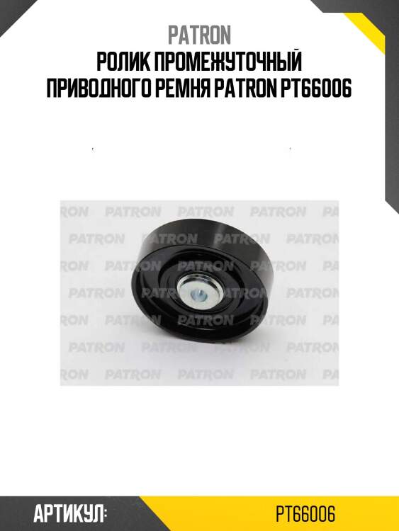 Ролик промежуточный приводного ремня patron pt66006