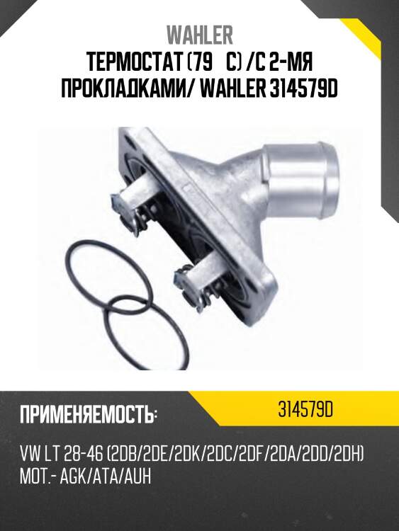 Термостат (79 °с) /с 2-мя прокладками/ wahler 314579d