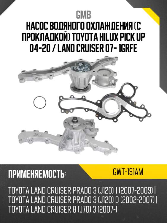 Помпа охлаждающей жидкости gmb gwt-151am