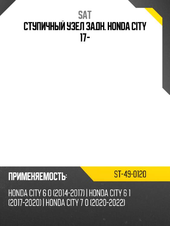 Ступичный узел задн. honda city 17- sat st-49-0120