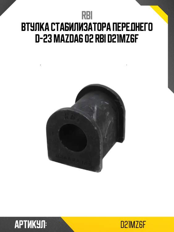 Втулка стабилизатора переднего d-23 mazda6 02 rbi d21mz6f