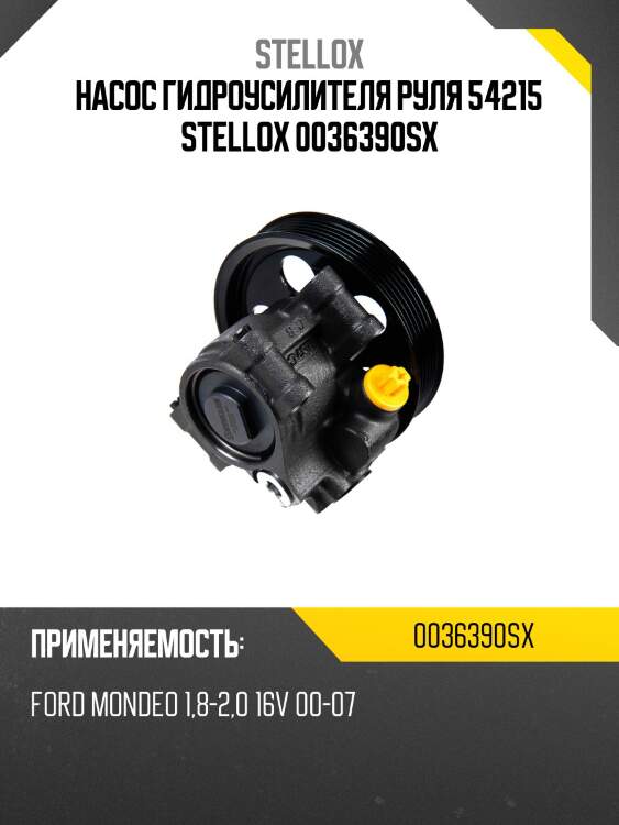 Насос гидроусилителя руля 54215, ford mondeo 1.8-2.0 16v 00-07