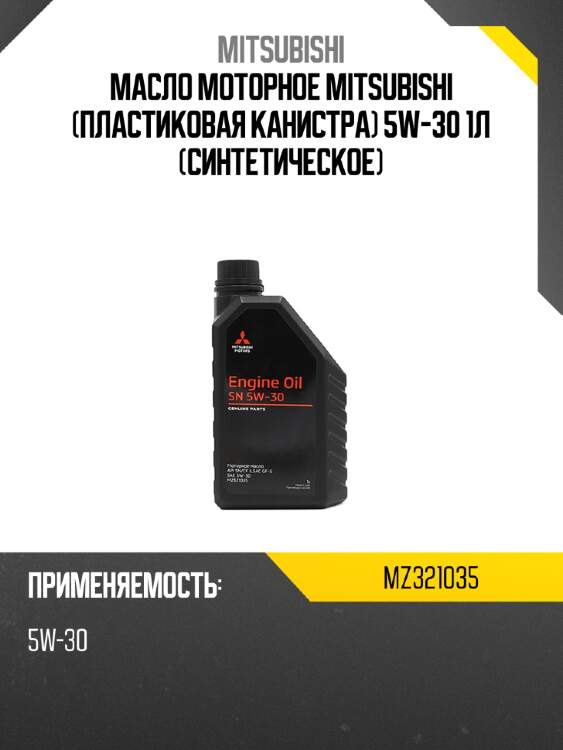 Масло моторное mitsubishi пластиковая канистра 5w-30 1л синтетическое mitsubishi mz321035