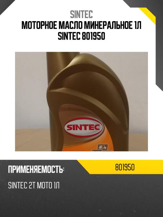 Моторное масло минеральное 1л sintec 801950