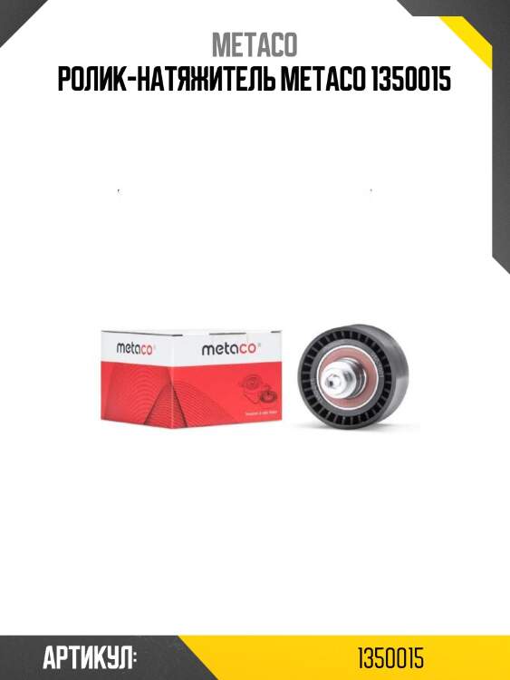 Ролик-натяжитель metaco 1350015