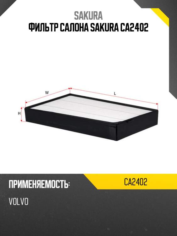Фильтр салона sakura ca2402