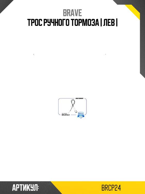 Трос ручного тормоза | лев |