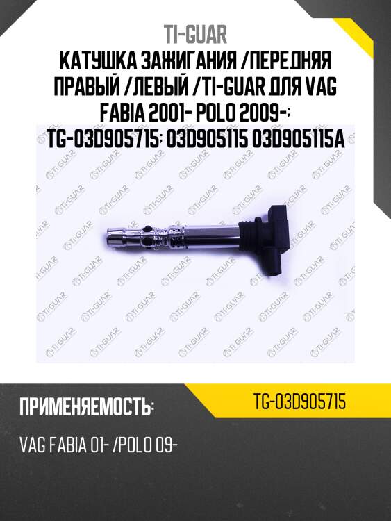 Катушка зажигания /передняя правый /левый /ti-guar для vag fabia 2001- polo 2009-  tg-03d905715  03d905115 03d905115a